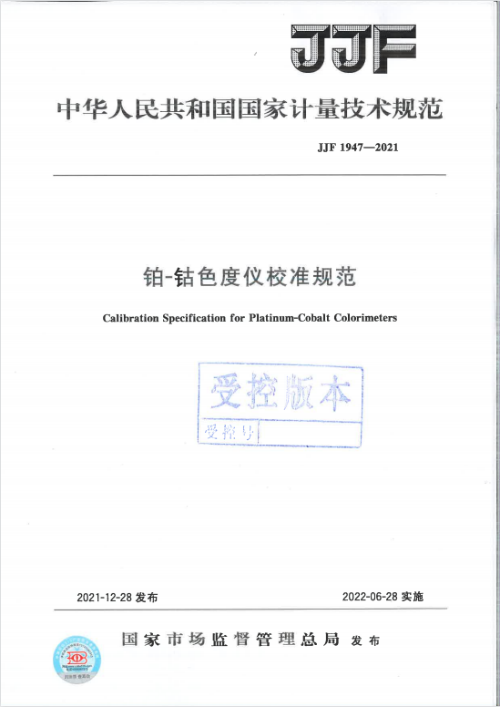 彩譜科技參與起草《鉑-鈷色度儀校準規(guī)范》