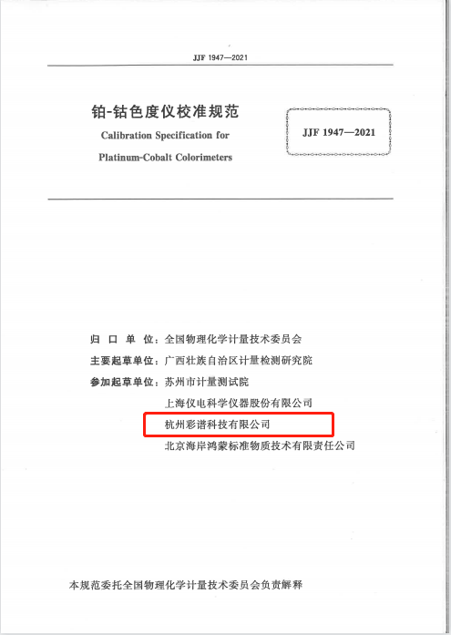 彩譜科技參與起草《鉑-鈷色度儀校準規(guī)范》